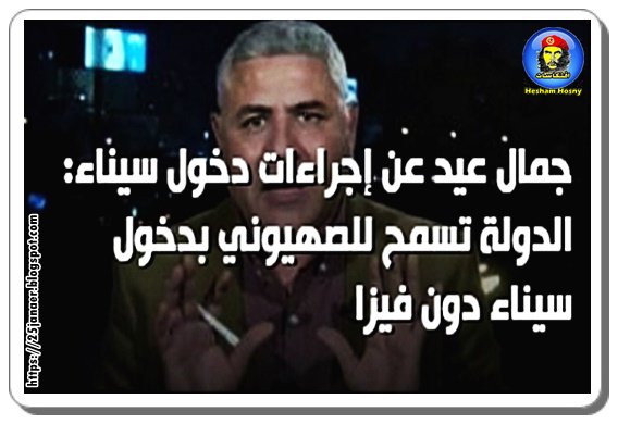جمال عيد عن إجراءات دخول سيناء: الدولة تسمح للصهيوني بدخول سيناء دون فيزا