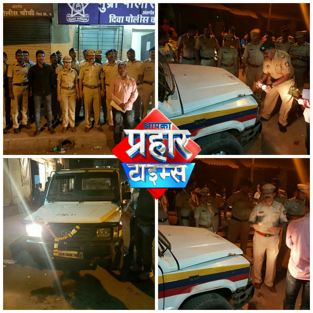 PraharTimes's tweet photo. मुंब्रा : दिवा पेट्रोलिग के लिए माग वरिष्ठ पुलिस निरिक्षक रविंद्र तायडे ने ठाणे कमिश्नर से की थी जहां।रविंद्र तायडे की माग पर उपलब्ध कराया https://t.co/NxNXOmx5z8