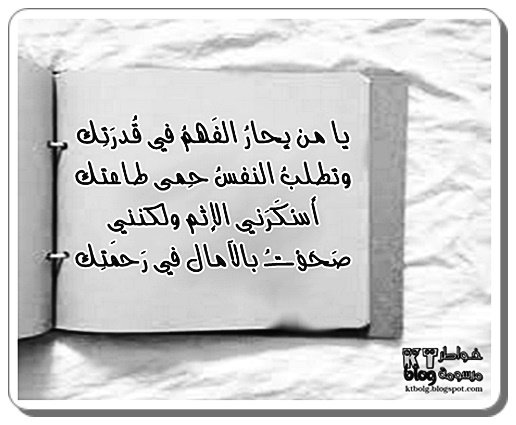 يا من يِحارُ الفَهمُ في قُدرَتِك وتطلبُ النفسُ حِمى طاعتك