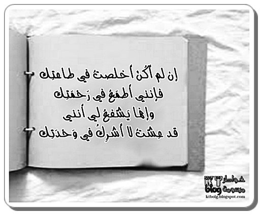 إن لم أَكُنْ أَخلصتُ في طاعتِك فإنني أطمَعُ في رَحْمَتِك