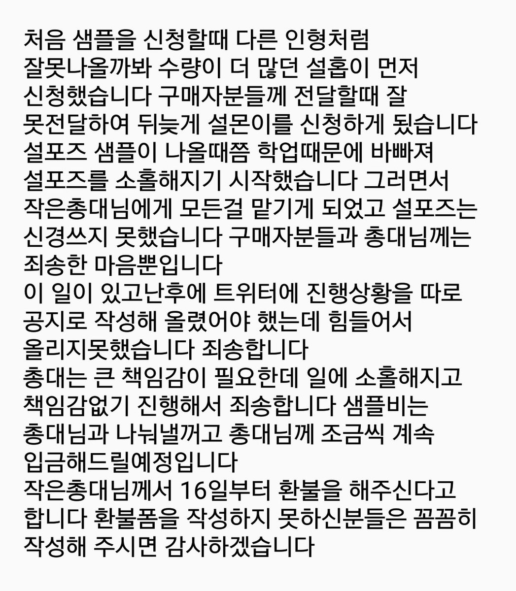 sul4_z's tweet photo. 죄송합니다 환불은 글에 있듯이 16일 이후부터 진행하겠습니다 https://t.co/rEjiV5Xkoc