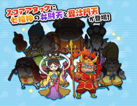 妖怪ウォッチぷにぷに攻略大百科 イベント予告 1 16 月 からスコアアタックに七福神妖怪 弁財天 毘沙門天 が登場 妖怪ウォッチぷにぷに 攻略大百科 T Co N4bwr06szr 妖怪ウォッチぷにぷに攻略大百科 イベント予告 1 16 月 からスコアアタックに七福神妖怪 弁財天 毘沙門天 が登場 妖怪ウォッチぷにぷに 攻略大百科 T Co N4bwr06szr