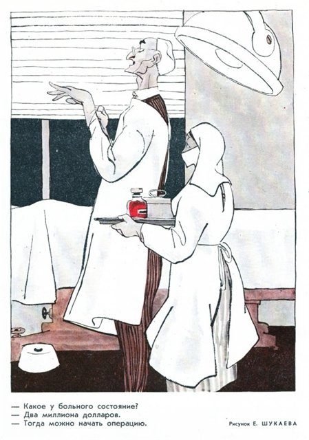 sovietvisuals's tweet photo. Soviet magazine 'Krokodil':
[In America...]
'- How much money does the patient have?
- 2 million dollars
- Then we can start the operation' https://t.co/YcWZP2nwWC