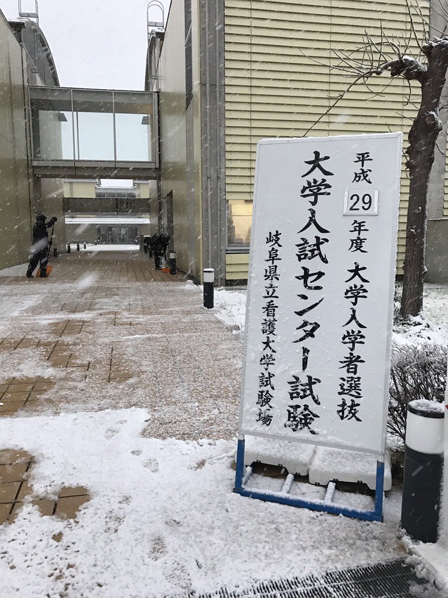 O Xrhsths 佐藤まき 頑張ってる人を支えたい Sto Twitter 岐阜県立看護大周辺 降ってはいますが 滞りなくセンター試験は始まりそうです 既に受験生が何人か到着しています センター試験 センター試験の思い出 センター