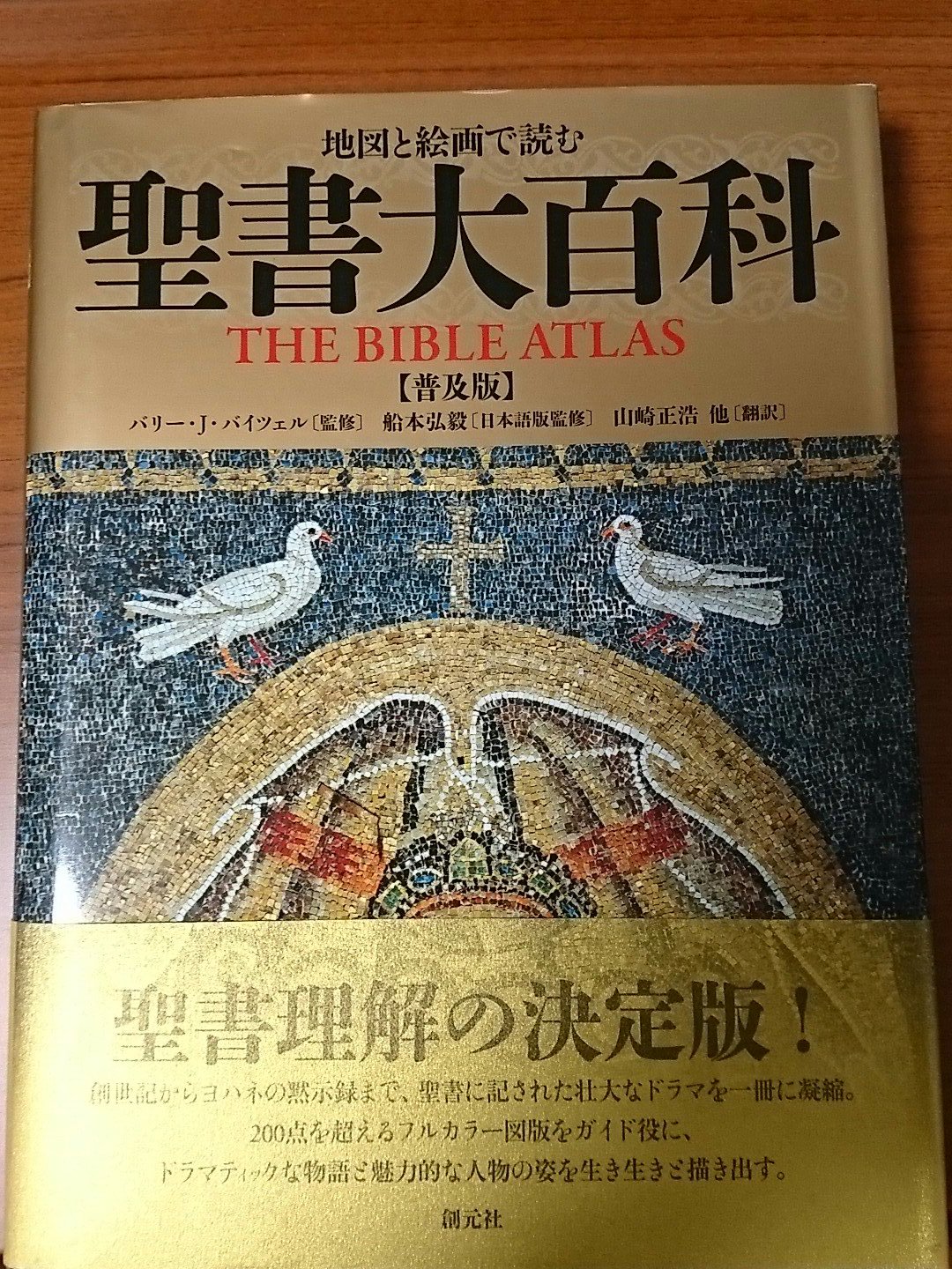 激安ネット 地図と絵画で読む聖書大百科 : ビブリカ - 本