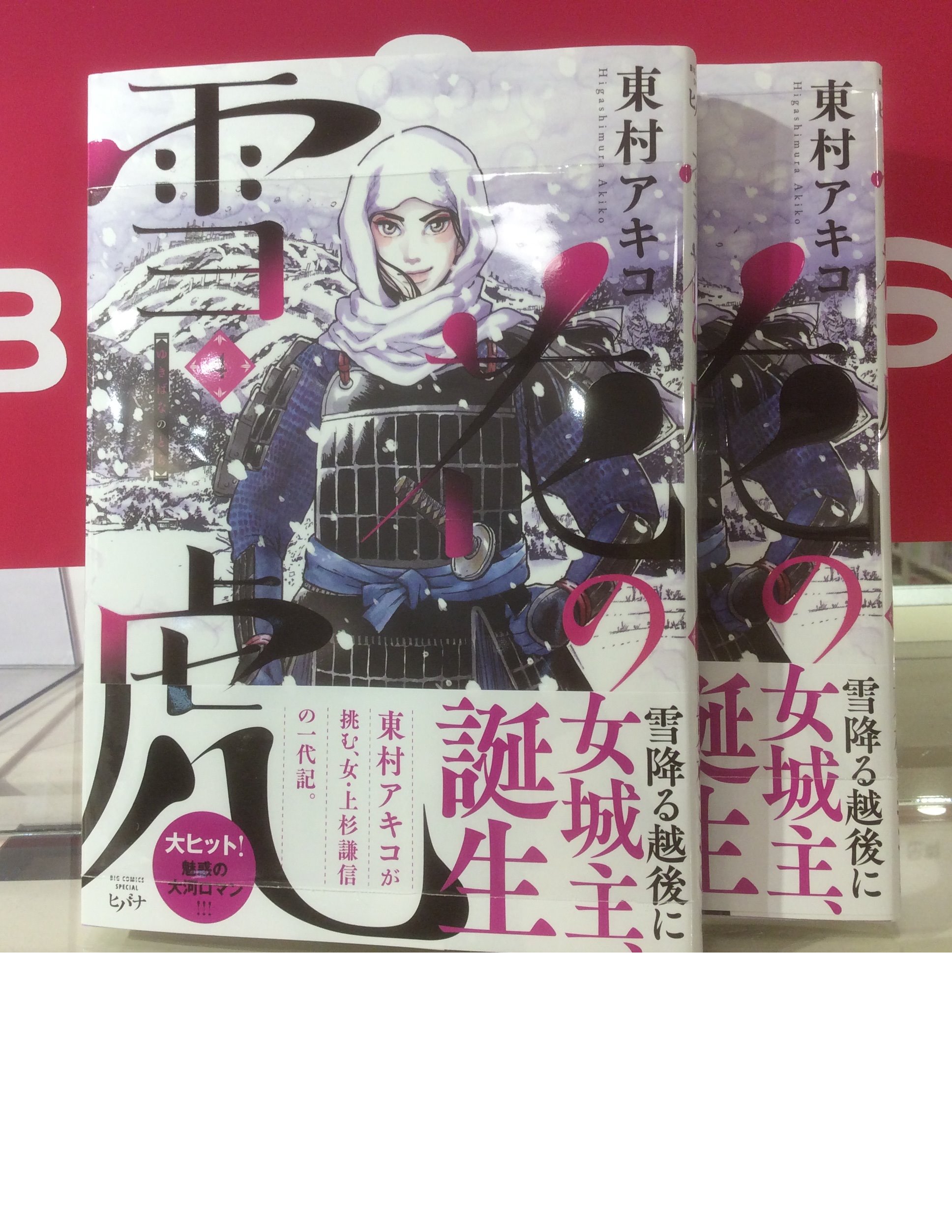 Hmv Books Hakata Auf Twitter 東村アキコ 最新刊 雪花の虎 4巻 入荷しております 東村アキコが描く大河ロマン 女 上杉謙信の一代記 既刊も好評発売中です O そして 1 18からドラマが放送される 東京タラレバ娘 も楽しみですね こちらも全巻ござい