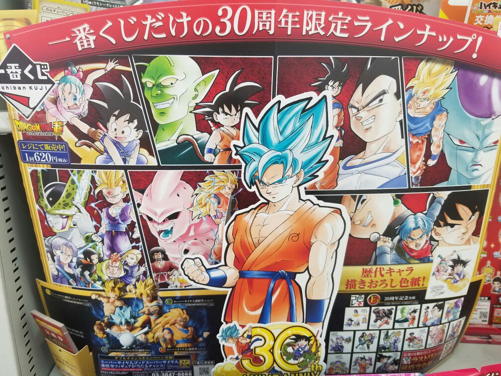 一番くじ】 本日、 『ドラゴンボール〜30周年記念〜』 1回620円が発売