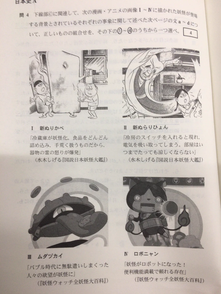 センター試験の日本史に妖怪ウォッチが登場するｗｗｗ