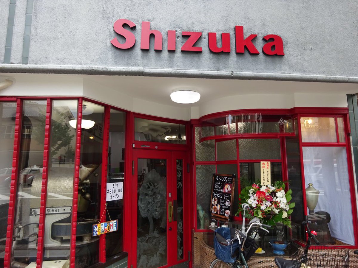 串しずか 喫茶静香です 昭和モダンを大切に こだわりのサイフォン式珈琲 ブレンド 400円 クロワッサンセット 680円 フルーツサンドセット 650円 単品450円 Am9 30 Pm5 30 水曜定休日 喫茶 静香 京都市上京区千本今出川西入る 075 461 5323 T Co