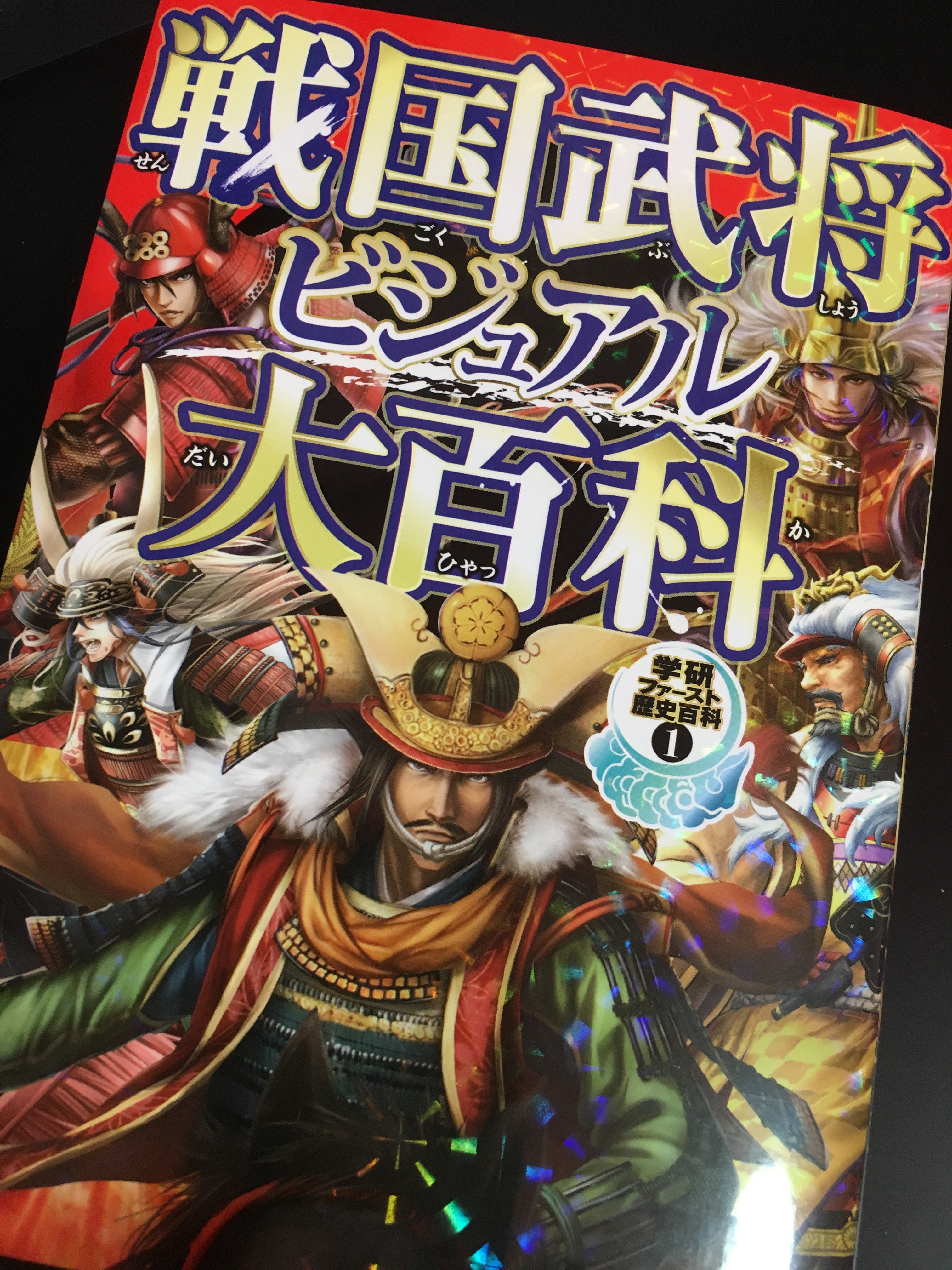 تويتر 菊屋シロウ على تويتر 本日 学研プラス様より発売の 学研ファースト歴史百科1巻 戦国武将ビジュアル大百科 にて 加藤清正 直江兼続 吉川元春の3人を描かせていただいております 甲冑資料や家系図なども充実ですよー 小4 6くらいの高学年のお子様に