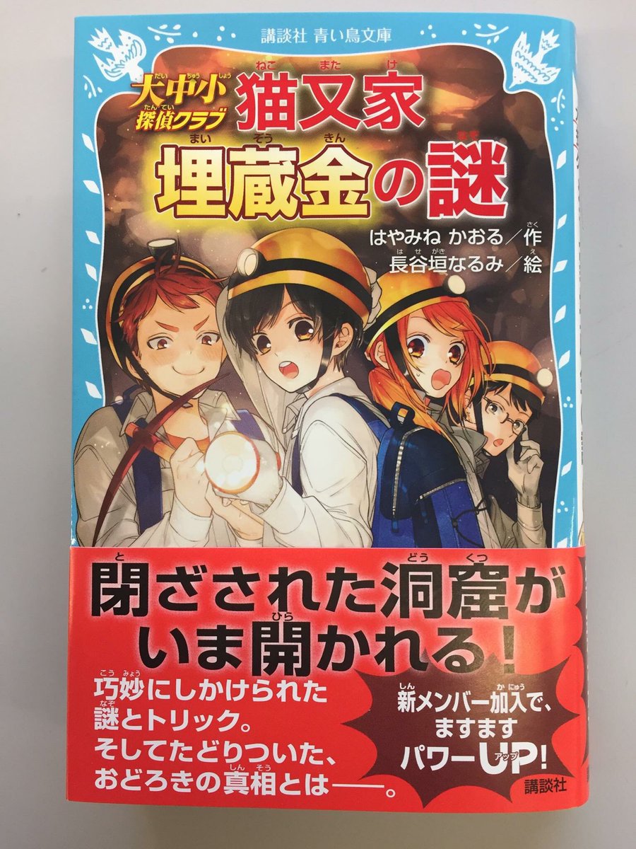 はやみねかおる 講談社 大中小探偵クラブ 猫又家埋蔵金の謎 いよいよ発売になりました 猫又家に伝わる埋蔵金伝説の真相とは