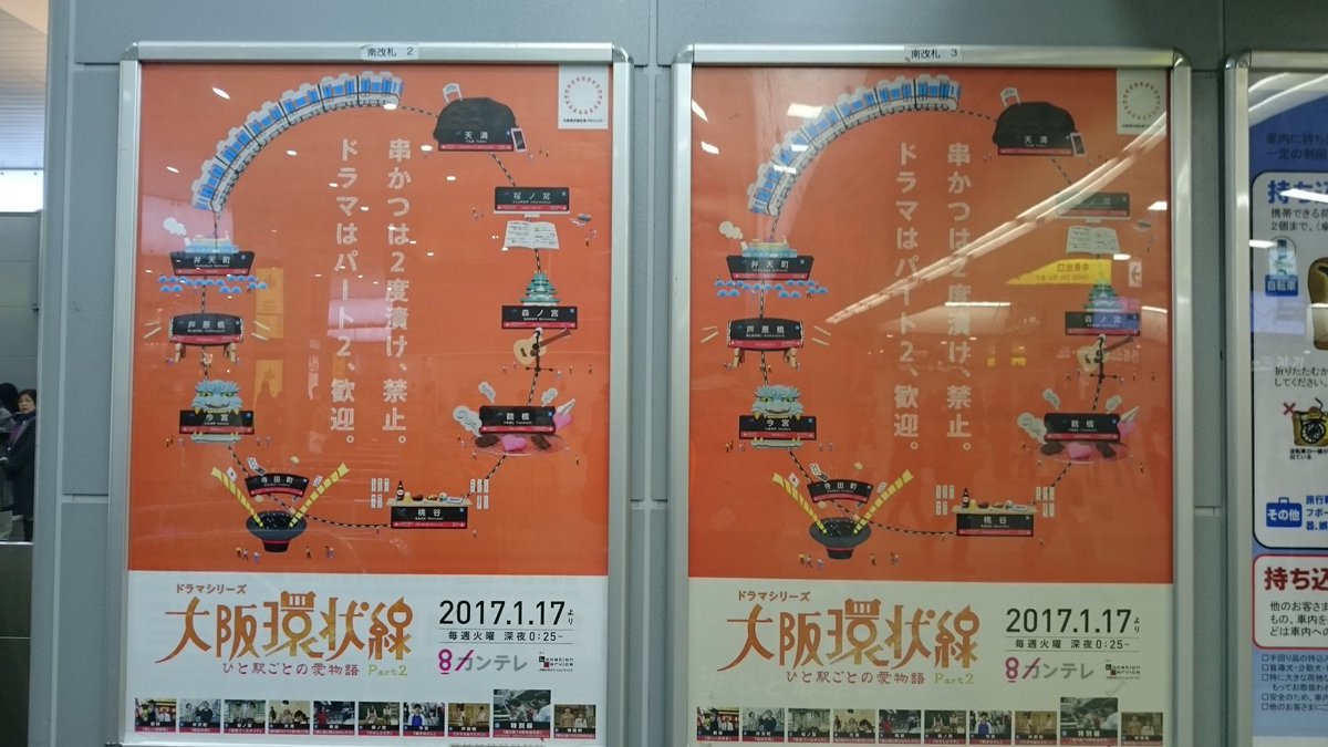 木村弥寿彦 على تويتر ドラマ大阪環状線キャッチコピーは 串カツは２度漬物 禁止 ドラマはパート２ 歓迎 パート１の駅はこのコピーで統一されてます