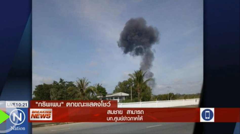 Wootthinan's tweet photo. เศร้ารับวันเด็ก! เครื่องบินแบบ1 Hsa 39 (กริพเพ่น) ��องทัพอากาศที่ตกขณะจัดแสดงที่กองบิน 56 สนามบินหาดใหญ่นต.ดิลกฤทธิ์ ปัทวี นักบินเสียชีวิต https://t.co/ecAuQJY9oc