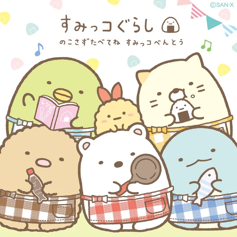 すみっコぐらし【公式】 on X: 