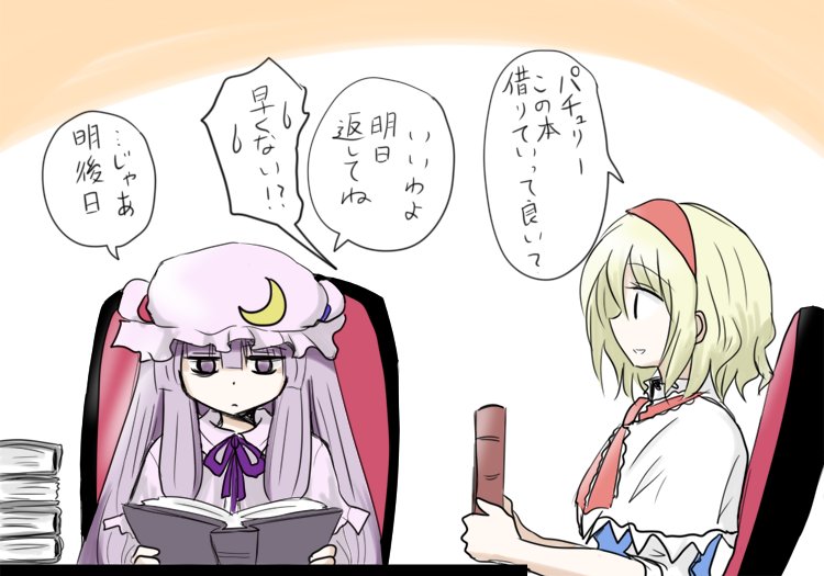 リクエストボックスにパチュアリが多く来てたので #リクエストボックス 毎日来てほしいパッチェさん 