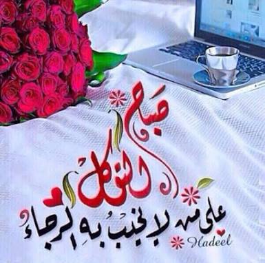 صباح الخير