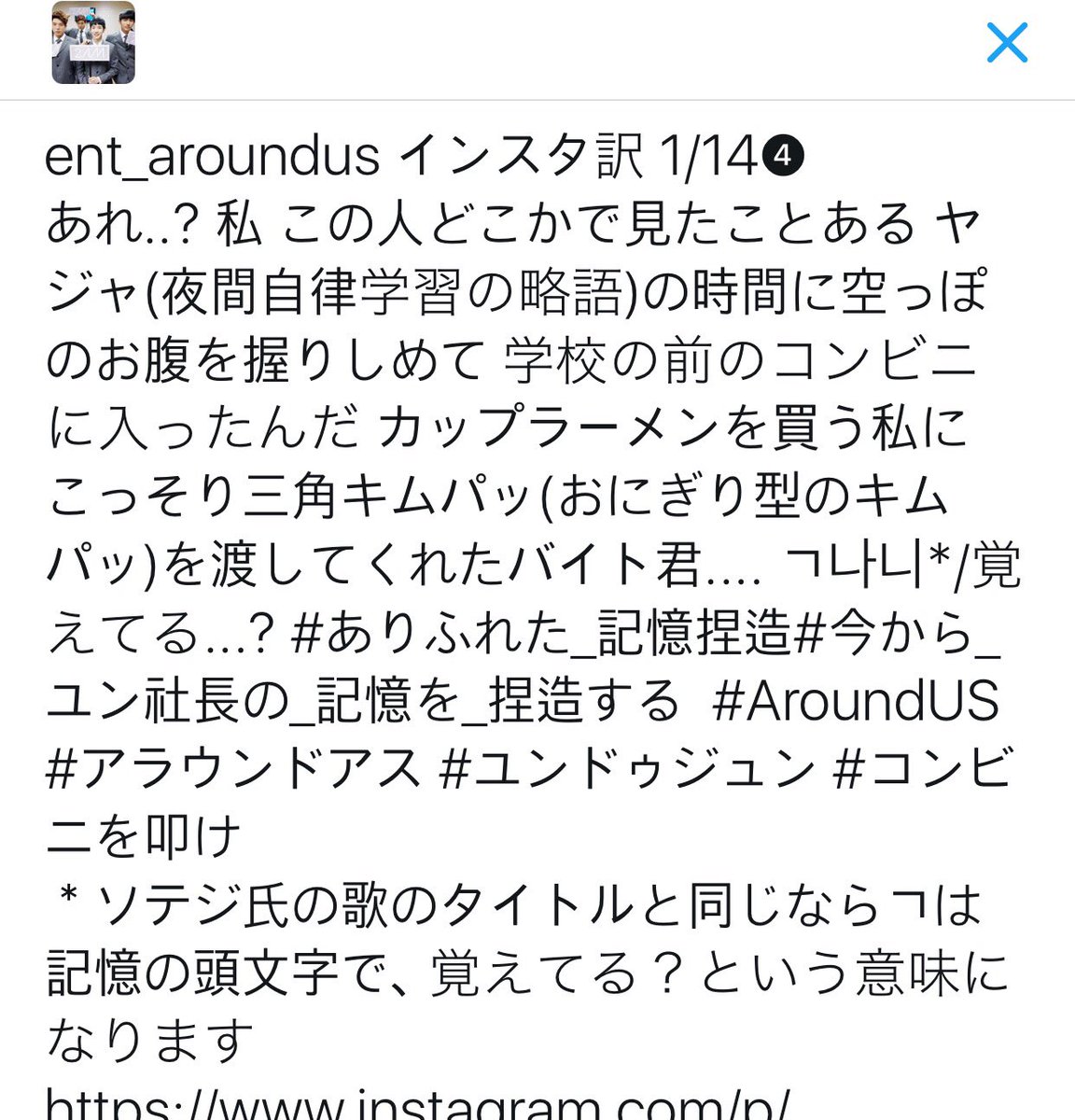 ent_aroundus インスタ訳 1/14❹
あれ..? 私 この人どこかで見たことある ヤジャ(夜間自律学習の略語)の時間に空っぽのお腹を握りしめて 学校の前のコンビニに入ったんだ カップラーメンを買う私に//
instagram.com/p/BPPMeflDMAB/