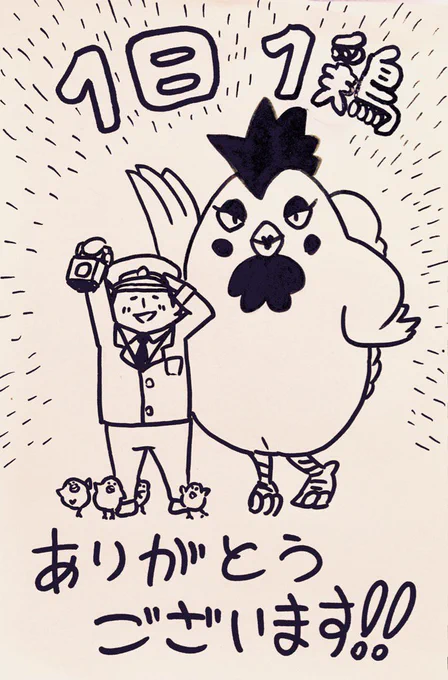 #"1日1鶏" 
大大大感謝!! 