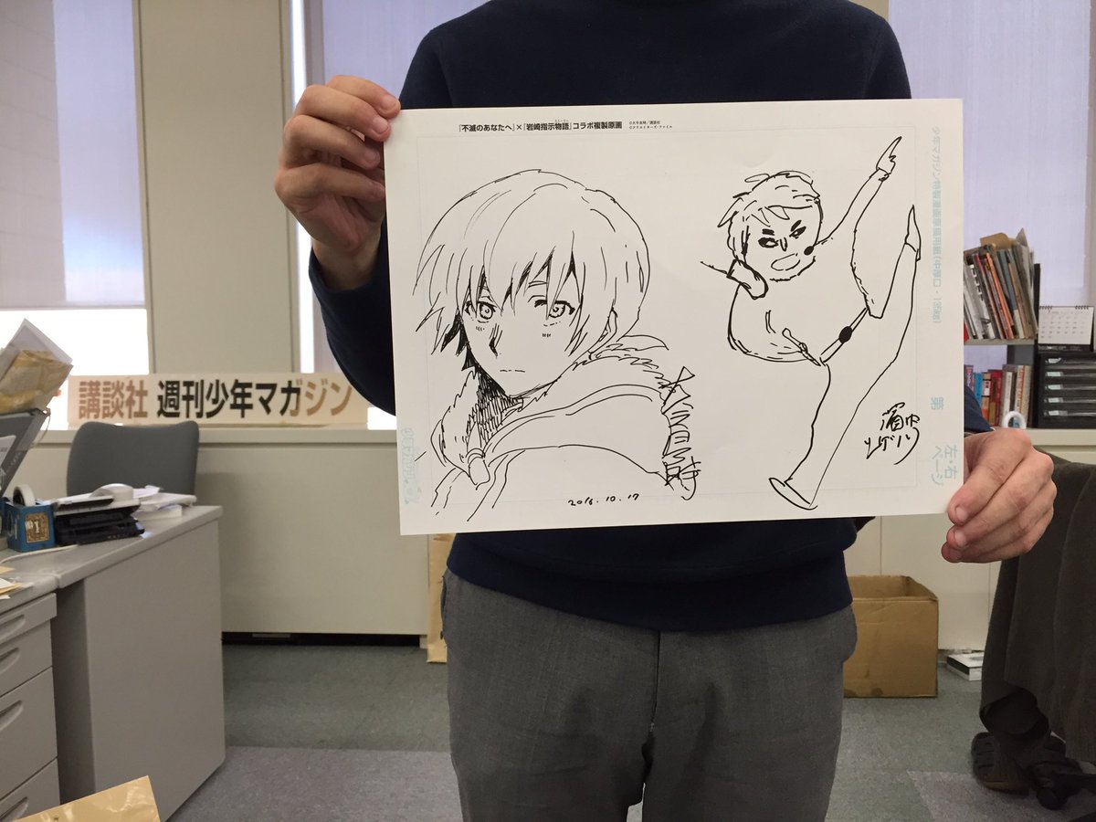 不滅のあなたへ』×『岩崎指示物語』コラボ複製原画、完成しました