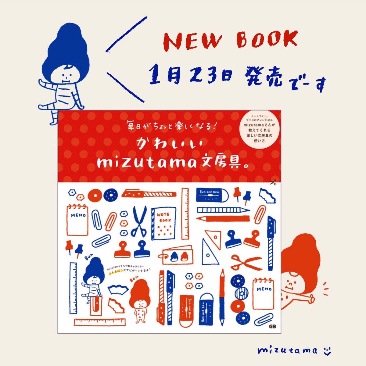 ট ইট র Mizutama 新刊発売のお知らせです 17年1月23日に 毎日がちょっとだけ楽しくなる かわいいmizutama文房具 が発売になります 身の回りにある文房具を使って便利グッズを作ったり 細々とした文具の収納術 作業場の風景も載っています