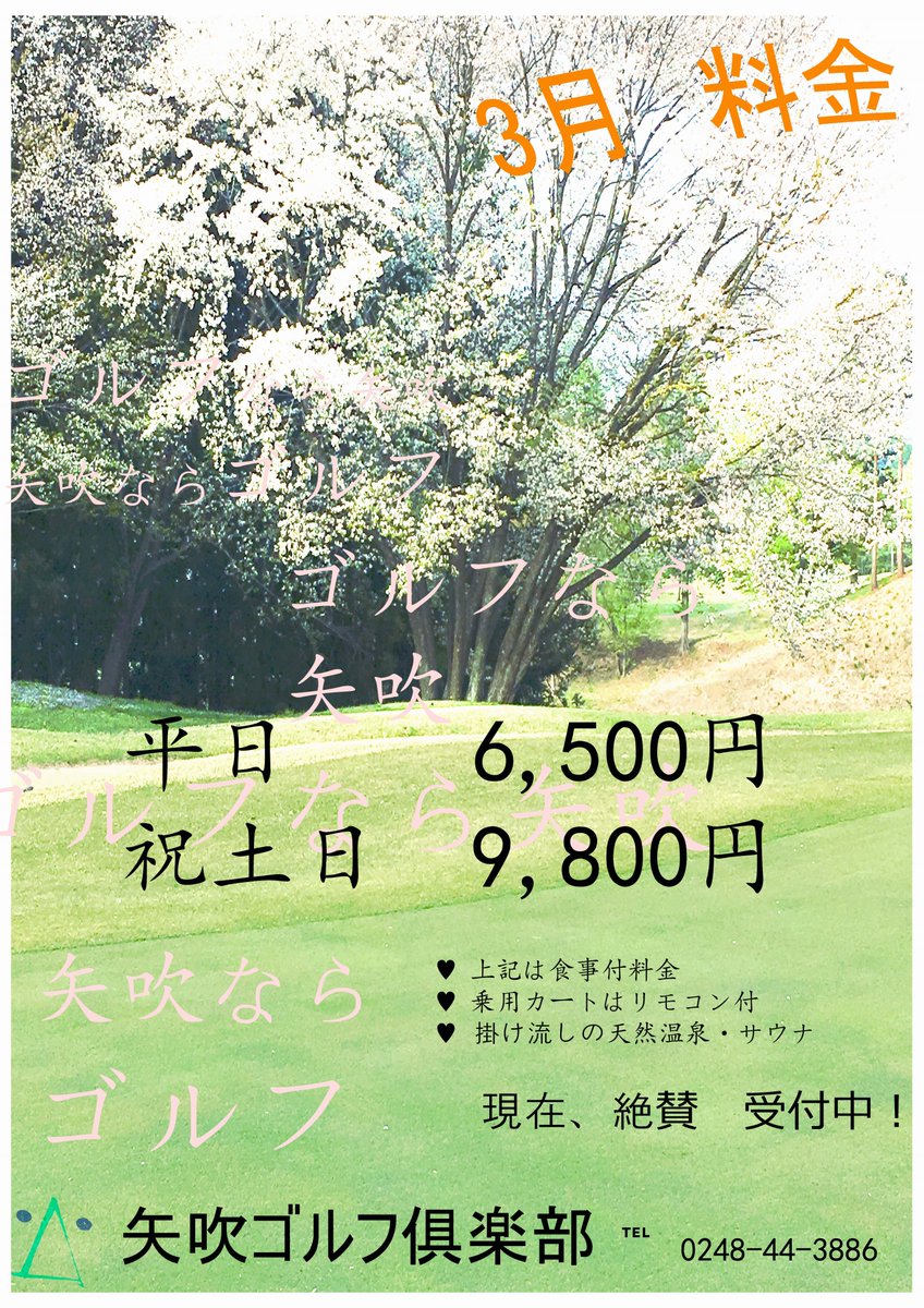 yabukiGC's tweet photo. 3月の料金案内です(^^)/
ご来場お待ちしております！！

＃矢吹ゴルフ倶楽部
＃春のゴルフ
＃ゴルフコンペは矢吹
＃ゴルフなら矢吹
＃福島県ゴルフ場
＃交通便利なゴルフ場 https://t.co/tSIYO8yY3r