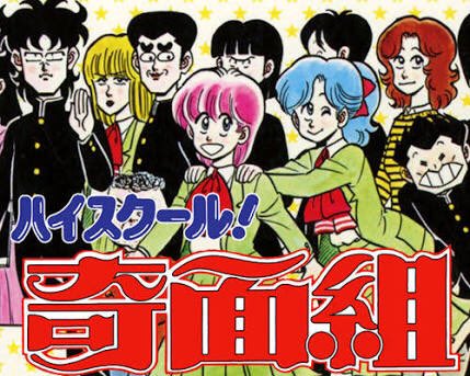 ハイスクール 奇面組 新沢基栄 全巻の無料立ち読みとダウンロードはコチラから ネタバレ感想もあり スマホクラブ