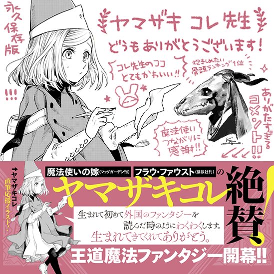 一部書影に反映されていますが『魔法使いの嫁』『フラウ・ファウスト』のヤマザキコレ先生@EzoYamazaki00に素敵な帯コメントを書いていただきました!めちゃくちゃ嬉しいコメントに加え、主人公ココの美麗な直筆イラストまで!ヤマザキコレ先生、どうもありがとうございます!
#Δ帽子 