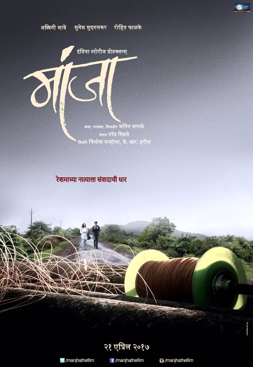 First look poster of Marathi film #Manjha... Stars Ashwini Bhave, Sumedh Mudgalkar and Rohit Phalke... 21 April 2017 release.