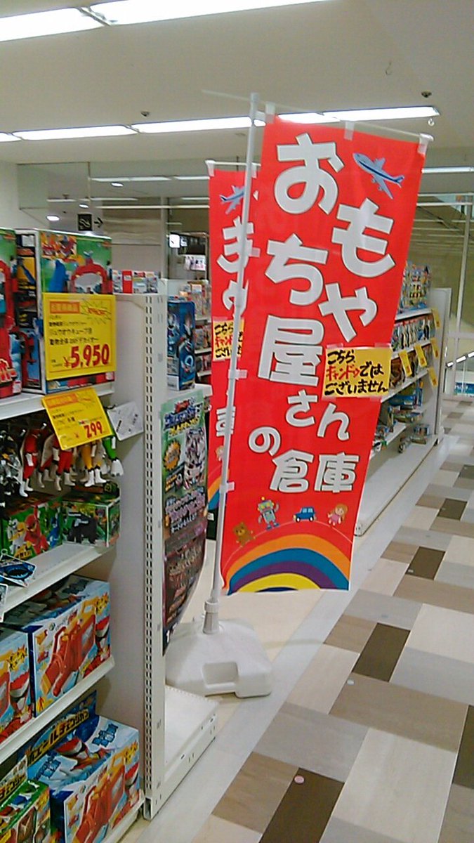 ペプ 2fuと旅人と En Twitter 東京 町田駅周辺模型店巡り おもちゃ屋の倉庫さん 模型店ではないけど 一部プラモデルがあるので 玩具が半額以下になってたりと 店内はこども達が多く賑わっていました