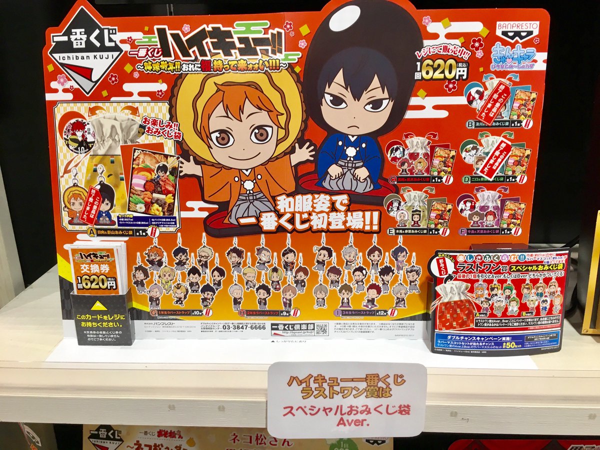 一番くじコーナー情報】 「一番くじ ハイキュー!!～排球新年!!おれに福