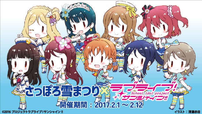 ラブライブ シリーズ公式 的 Twitter ニュース更新 第６８回さっぽろ雪まつりに ラブライブ サンシャイン が参加決定 詳細はこちら T Co Hclfb3dpmx Lovelive