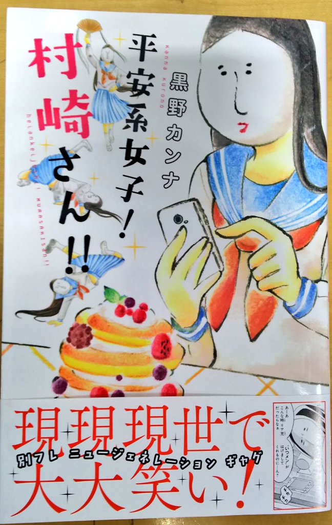 明正堂書店アトレ上野店コミックお知らせ A Twitter 平安系女子 村崎さん 1巻 黒野カンナ 講談社 うり実顔な女子高生 村崎 志紀舞 むらさきしきぶ のリア充になりたいけど現実は厳しい 同級生も平安系でカオスです 購入特典ポストカード付いてます 明正堂書店アトレ上野店コミックお知らせ A Twitter 平安系女子 村崎さん 1巻 黒野カンナ 講談社 うり実顔な女子高生 村崎 志紀舞 むらさきしきぶ のリア充になりたいけど現実は厳しい 同級生も平安系でカオスです 購入特典ポストカード付いてます