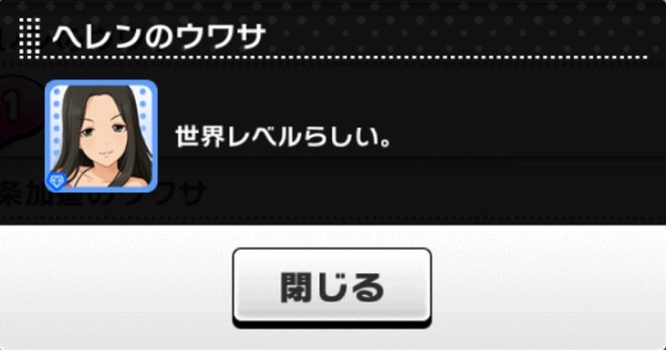 ばしみけ 346pro P 流石 世界のヘレン 噂まで世界レベルとは 爆 デレステ デレマス ヘレン