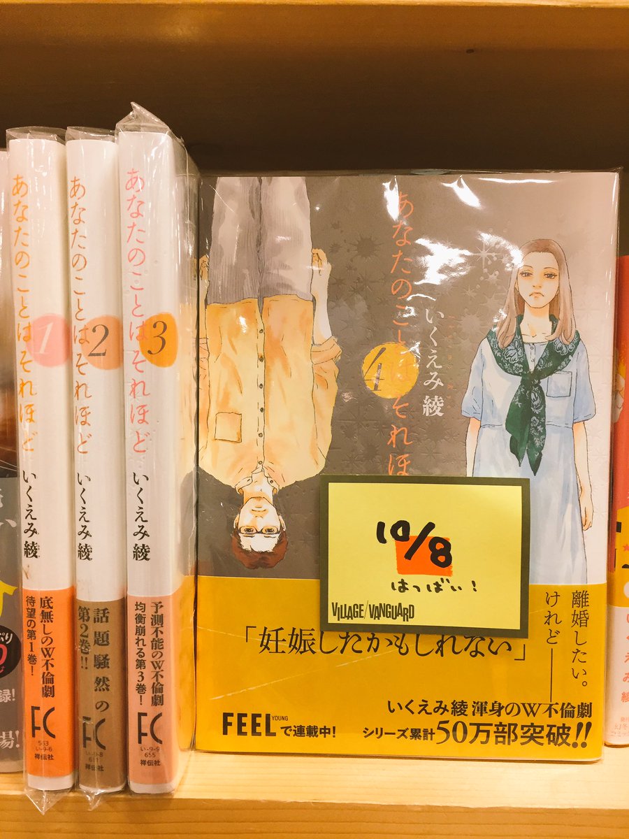 V Vイオンモールkyoto A Twitter 本日の担当イチ押しコミックはコチラ ドラマ化も決まりました あなたのことはそれほど です いくえみ綾氏が描くw不倫 巻を追うごとに恐ろしくなるこのおはなし 最新巻は息止まるかと思いましたわたし いく