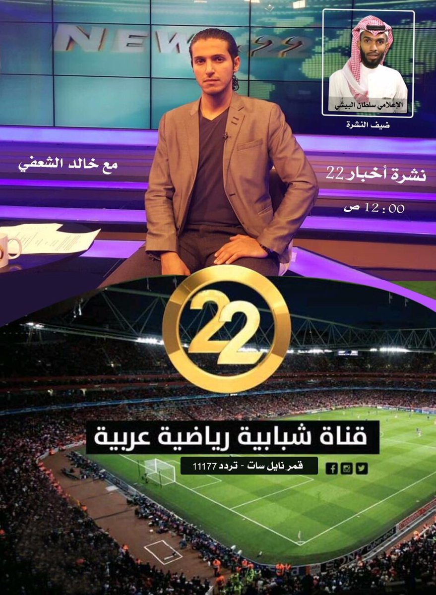 سلطان الإعلام On Twitter 22arabtv قناة 22 اتشرف اليوم بتواجدي