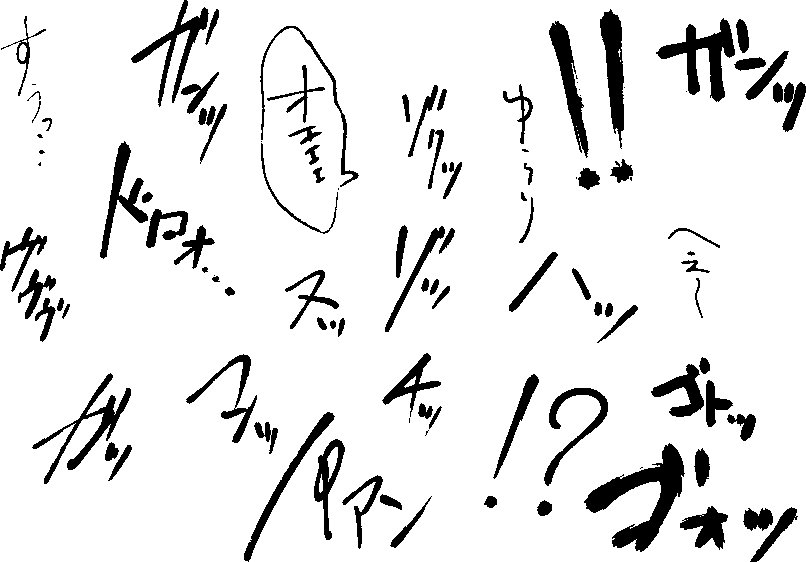 ひよぽ 漫画描く時の悩み事として常につきまとう 書き文字 問題ですが コレ全部しげ筆で書けるので擬音書き文字に使うクリスタのペンで悩んでる人 オレ に猛烈におすすめ T Co Okcuueb9ij Twitter