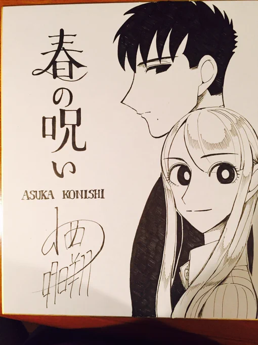 そう言えば俺マンという企画にて、大変ありがたいことにあゆみbooksの方が「春の呪い」を推して下さり、色紙を書かかせて頂きました。今日の発表会場に置いてくださっているそうです。 