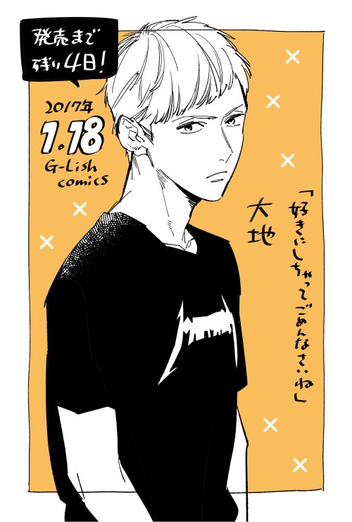 【新刊/1月18日発売】
「ようこそ!BL研究クラブへ」(G-Lish comics)発売まで残り4日!もーいーくつねーるーとー…発売日!
収録されている読み切り「好きにしちゃってごめんなさいね」から大地くん。趣味は好きなバンドのライブへ行くこと。 