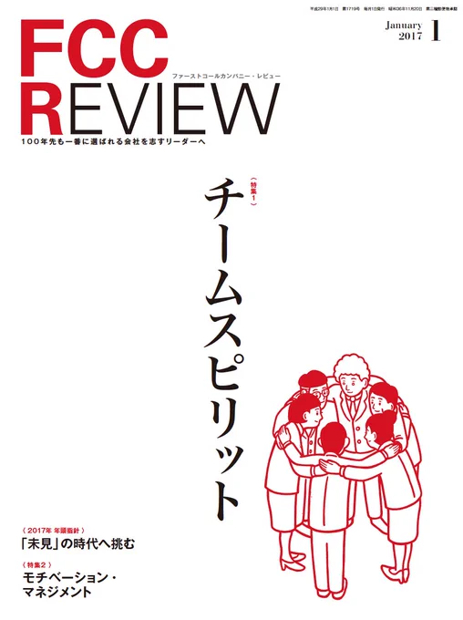FCC REVIEW(ファーストコールカンパニー・レビュー) 2017年1月号表紙にイラストを描きました。これから1年間表紙のイラストを担当をさせていただきます。 