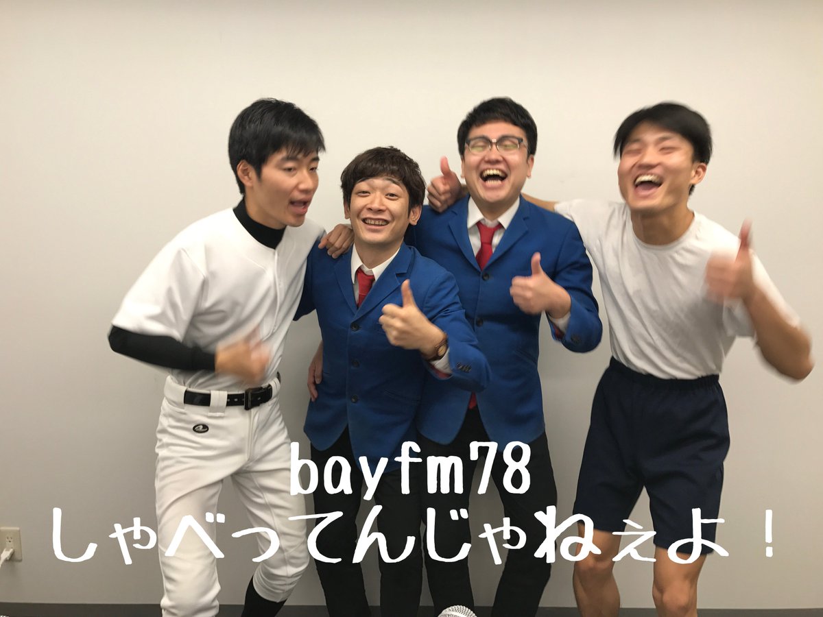 ジャルジャルのしゃべってんじゃねぇよ در توییتر 今夜もお聴き下さいまして誠に有難う御座いました ラジオの中の ジャルジャル も 銀シャリ も面白い 来週からは通常回に戻ります 即興コントばりばりやっていきますよー しゃべってんじゃねぇよ Bayfm ジャルジャルのしゃべってんじゃねぇよ در توییتر 今夜もお聴き下さいまして誠に有難う御座いました ラジオの中の ジャルジャル も 銀シャリ も面白い 来週からは通常回に戻ります 即興コントばりばりやっていきますよー しゃべってんじゃねぇよ Bayfm