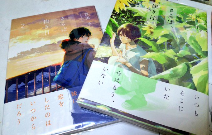 さらば 佳き日 茜田千 の無料立ち読みはこちらから ネタバレ感想もあり スマホクラブ