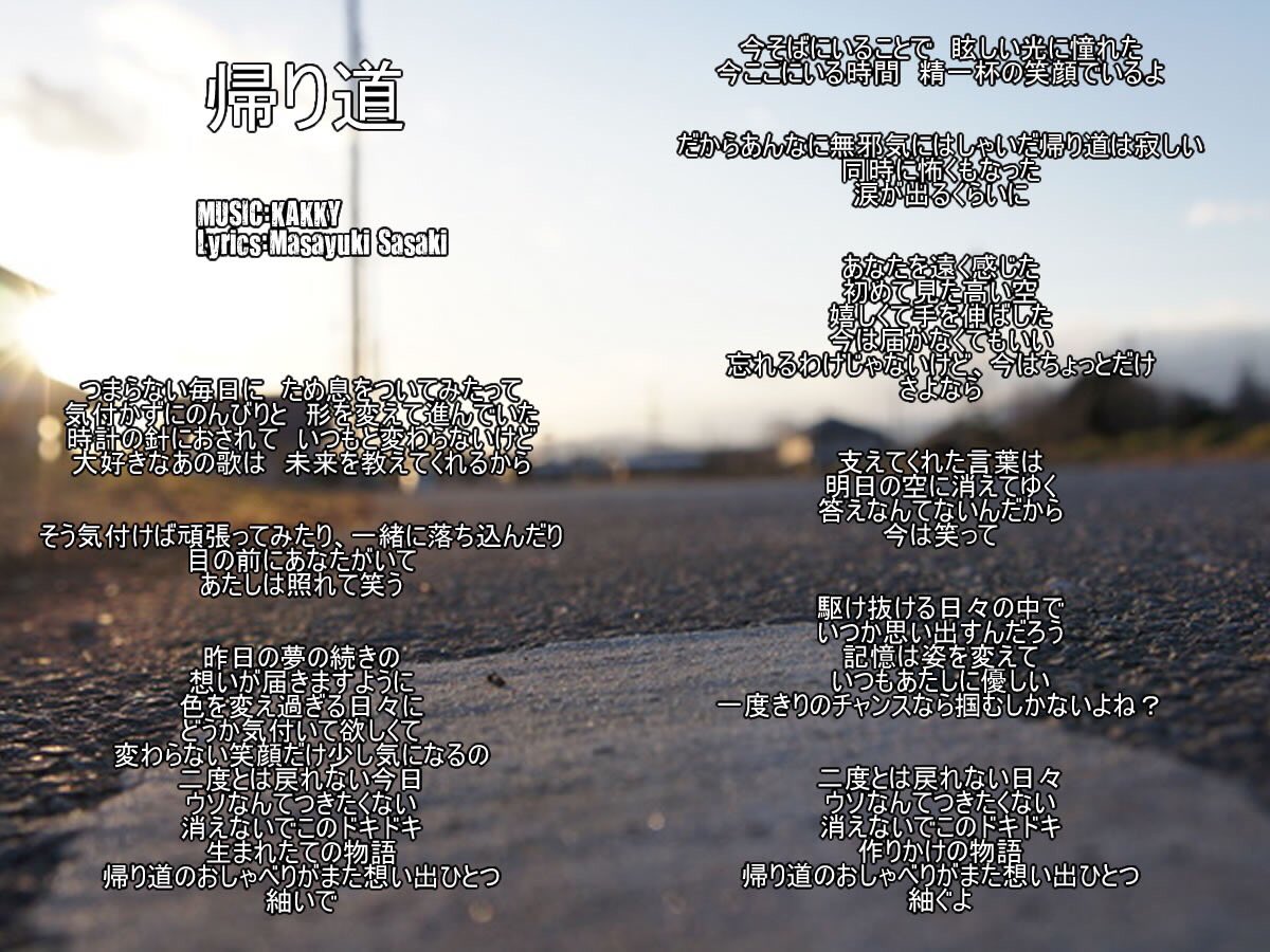 Kissbeewest Official 4 5期生のデビュー曲 帰り道 の歌詞を先行公開 3人が加入したのが去年の8月 研究生ユニットとしてライブ活動を始め早4ヶ月 正規の背中を必死に追いかけ 走り抜けたこの4ヶ月の想いとこれからの想いが詰まった楽曲となっており