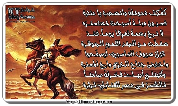 كَفْكِف دموعَكَ وانسحِبْ يا عنترة فعـيـونُ عبلــةَ أصبحَتْ مُستعمَــرَه