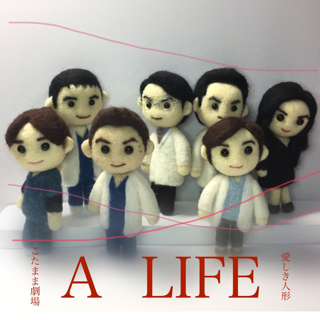 ドラマ A Life 愛しき人 のこととか 2ページ目 Togetter ドラマ A Life 愛しき人 のこととか 2ページ目 Togetter