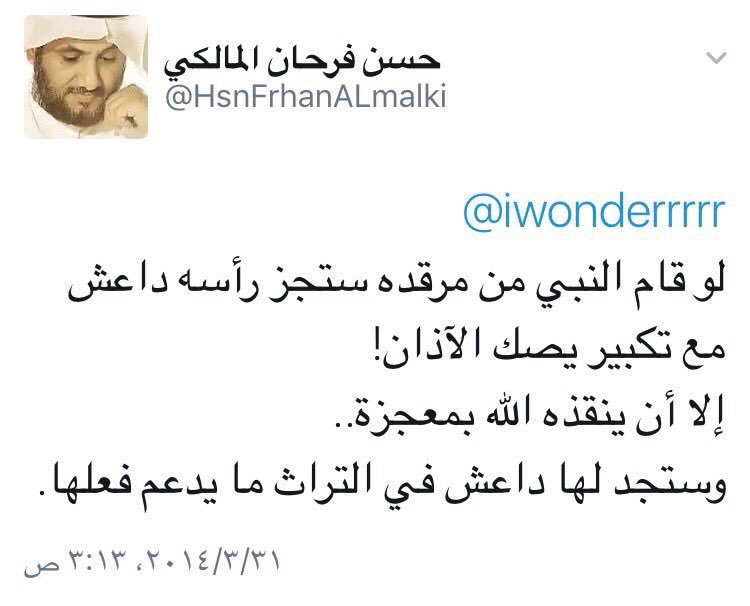 حقيقة حسن فرحان المالكي يكشفها لنا الشيخ عبدالرحمن النصار Twitter