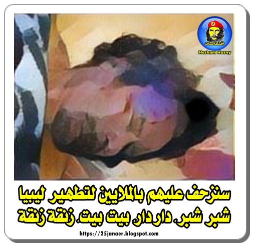 سنزحف عليهم بالملايين لتطهير ليبيا شبر شبر، دار دار، بيت بيت، زنقة زنقة