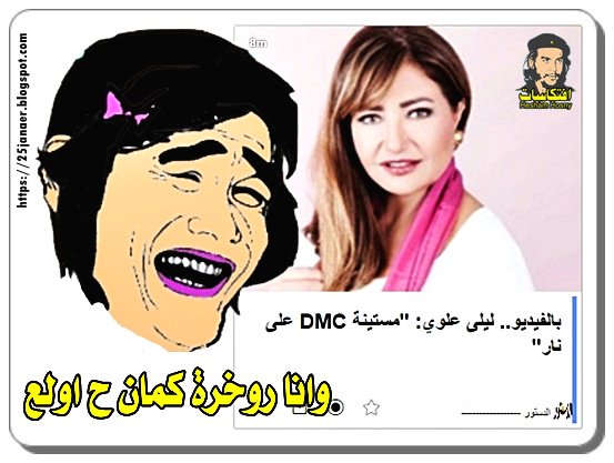 ليلى علوي: "مستينة DMC على نار"