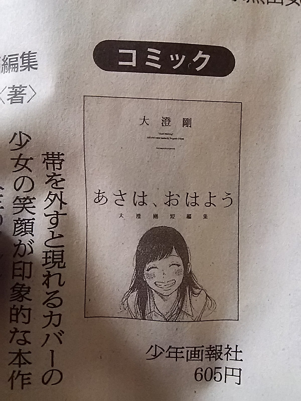 大澄剛 على تويتر 本日発売中の朝日新聞書評欄にて あさは おはよう 取り上げていただいております ありがとうございます 愛おしい僕の家族が よかったね と声をかけてくれました