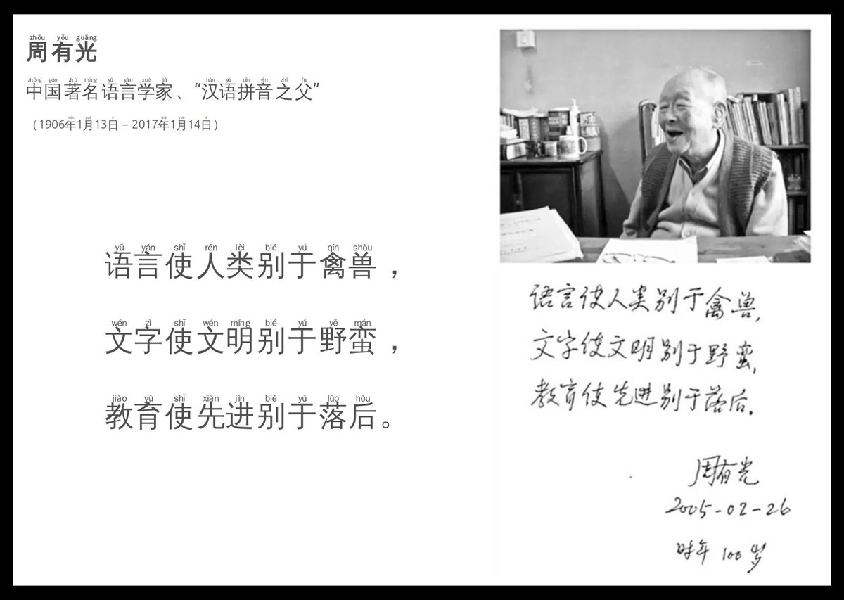 chinesebrowser's tweet photo. 111岁 #周有光 长逝. Father of #HanyuPinyin passes away at 111 years old. https://t.co/Kjr4zxRyeB
