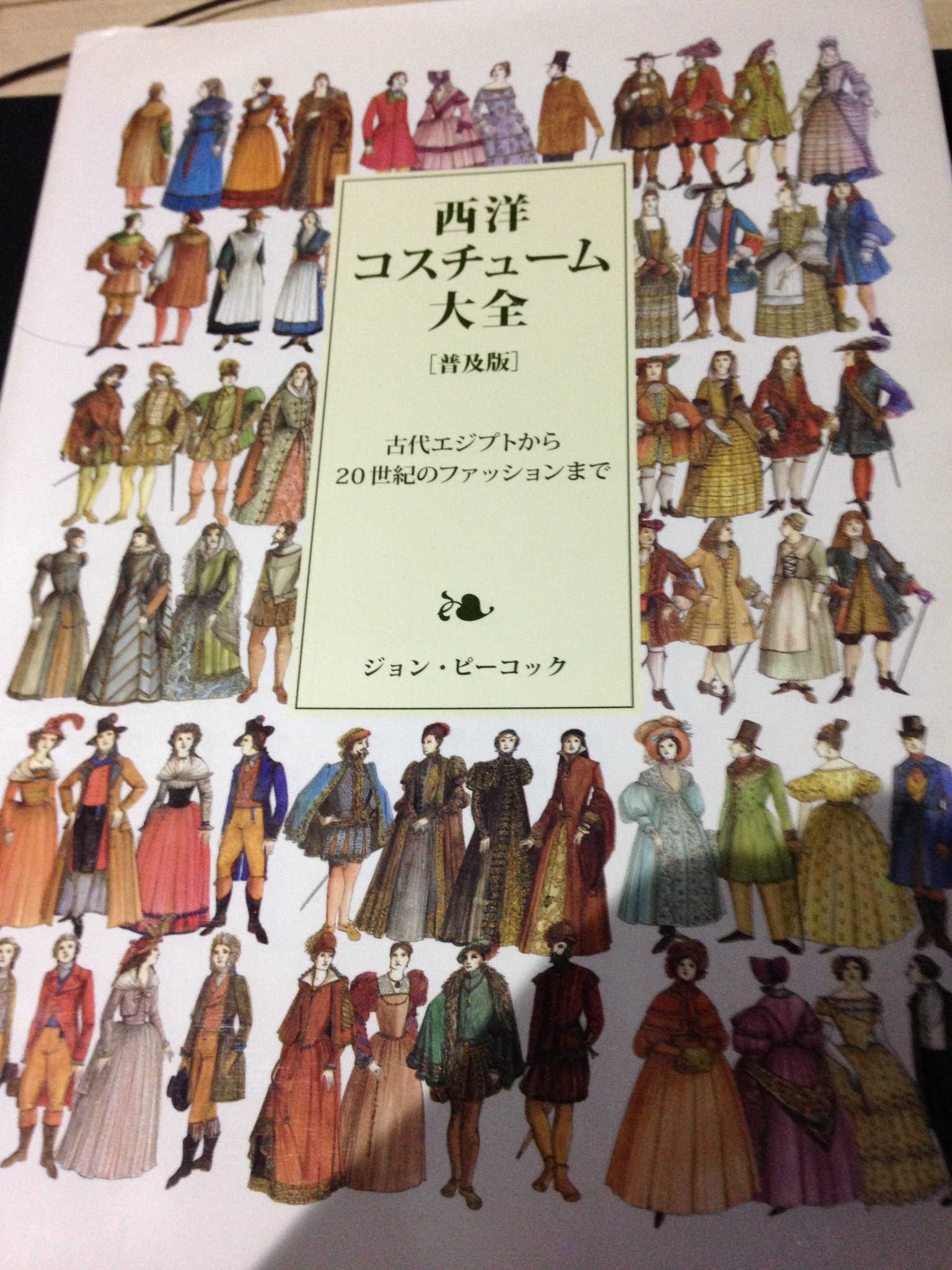 ファッション 古代エジプトから現代まで ファッション―古代エジプトから現代まで (1971年) | ミラ